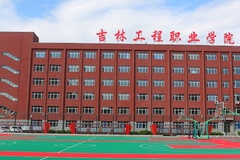 吉林工程职业学院近三年在安徽录取分数线(含2021-2023最低分)