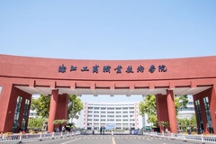 2024浙江工商职业技术学院录取分数线：最低291分（含各专业录取最低分）