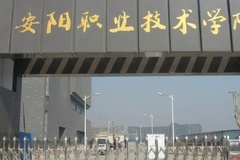 2024安阳职业技术学院在广东招生计划及招生专业（含各专业收费标准）