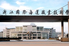2024浙江国际海运职业技术学院录取分数线：最低226分（含各专业录取最低分）