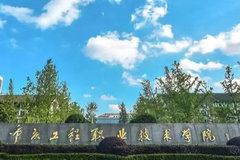 重庆工程职业技术学院近三年在安徽录取分数线(含2021-2023最低分)