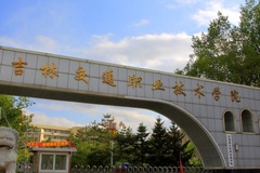 吉林交通职业技术学院近三年在安徽录取分数线(含2021-2023最低分)