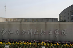 2024浙江同济科技职业学院录取分数线：最低292分（含各专业录取最低分）