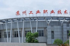 苏州工业职业技术学院近三年在安徽录取分数线(含2021-2023最低分)