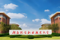 湖南软件职业技术大学近三年在安徽录取分数线(含2021-2023最低分)