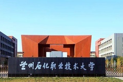 2024兰州石化职业技术大学录取分数线：最低209分（含各专业录取最低分）