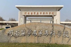 河南医学高等专科学校近三年在安徽录取分数线(含2021-2023最低分)