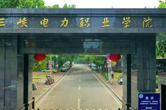 三峡电力职业学院近三年在安徽录取分数线(含2021-2023最低分)