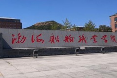2024年渤海船舶职业学院在广东计划招生人数（附近三年各专业录取最低分）