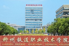 2024柳州铁道职业技术学院录取分数线：最低230分（含各专业录取最低分）