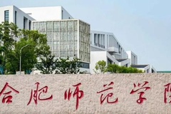 合肥师范学院近三年在安徽录取分数线(含2021-2023最低分)