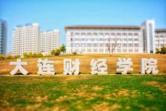 2024年大连财经学院在广东计划招生人数（附近三年各专业录取最低分）