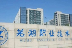 芜湖职业技术学院近三年在河南录取分数线(含2021-2023最低分)