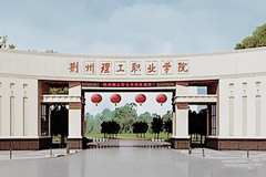 荆州理工职业学院近三年在安徽录取分数线(含2021-2023最低分)
