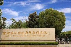 徐州幼儿师范高等专科学校近三年在安徽录取分数线(含2021-2023最低分)