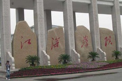 江海职业技术学院近三年在安徽录取分数线(含2021-2023最低分)
