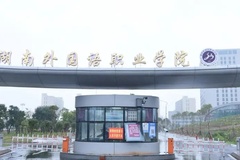 湖南外国语职业学院近三年在安徽录取分数线(含2021-2023最低分)