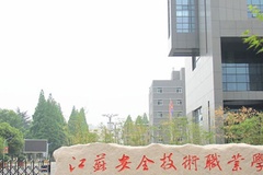 江苏安全技术职业学院近三年在安徽录取分数线(含2021-2023最低分)
