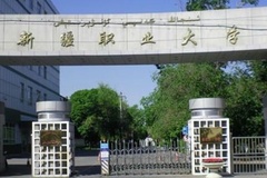 新疆职业大学近三年在安徽录取分数线(含2021-2023最低分)