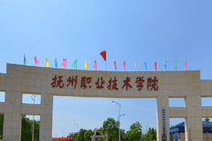 2024年抚州职业技术学院在广东计划招生人数（附学费及专业录取分）