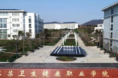2024江苏卫生健康职业学院录取分数线：最低220分（含各专业录取最低分）