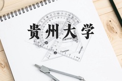贵州大学近三年在广西录取分数线(含2021-2023最低分)