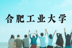 合肥工业大学近三年在云南录取分数线(含2021-2023最低分)