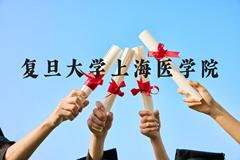 复旦大学上海医学院近三年在贵州录取分数线(含2021-2023最低分)