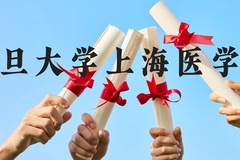 复旦大学上海医学院近三年在贵州录取分数线(含2021-2023最低分)