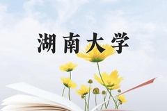 湖南大学近三年在贵州录取分数线(含2021-2023最低分)