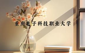 重庆电子科技职业大学近三年在广西录取分数线(含2021-2023最低分)