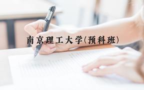 南京理工大学(预科班)近三年在贵州录取分数线(含2021-2023最低分)