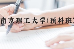 南京理工大学(预科班)近三年在贵州录取分数线(含2021-2023最低分)