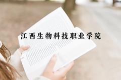 江西生物科技职业学院近三年在贵州录取分数线(含2021-2023最低分)