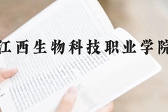 江西生物科技职业学院近三年在贵州录取分数线(含2021-2023最低分)