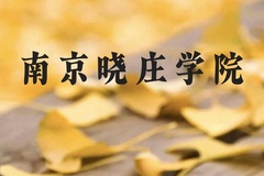 南京晓庄学院近三年在广西录取分数线(含2021-2023最低分)