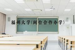 福州大学(闽台合作办学)近三年在云南录取分数线(含2021-2023最低分)