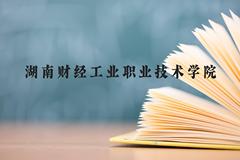 湖南财经工业职业技术学院近三年在贵州录取分数线(含2021-2023最低分)