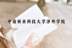 中南林业科技大学涉外学院近三年在贵州录取分数线(含2021-2023最低分)