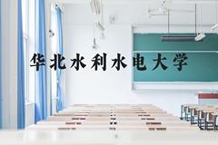 华北水利水电大学近三年在贵州录取分数线(含2021-2023最低分)