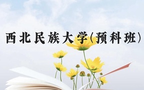 西北民族大学(预科班)近三年在贵州录取分数线(含2021-2023最低分)