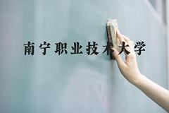 南宁职业技术大学近三年在贵州录取分数线(含2021-2023最低分)