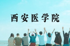 西安医学院近三年在广西录取分数线(含2021-2023最低分)