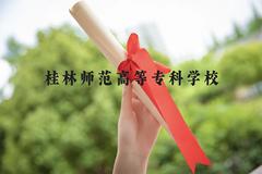 桂林师范高等专科学校近三年在广西录取分数线(含2021-2023最低分)