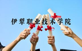 伊犁职业技术学院近三年在广西录取分数线(含2021-2023最低分)