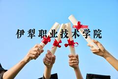 伊犁职业技术学院近三年在广西录取分数线(含2021-2023最低分)