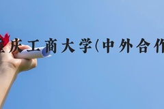 重庆工商大学(中外合作)近三年在云南录取分数线(含2021-2023最低分)