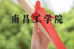 南昌工学院近三年在贵州录取分数线(含2021-2023最低分)