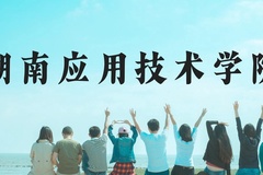 湖南应用技术学院近三年在云南录取分数线(含2021-2023最低分)