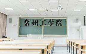 常州工学院近三年在广西录取分数线(含2021-2023最低分)